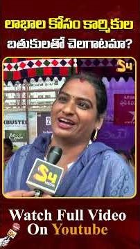 లాభాల కోసం కార్మికుల బతుకులతో చెలగాటమా: APSRTC Women Comments On AP Govt #apsrtc #cmchandrababu