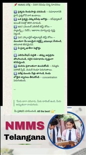 NMMS ఎగ్జామ్ రాయబోయే విద్యార్థులకు చివరి నిమిషం సూచనలు | 💥ALL THE BEST 💥 | NMMS TELANGANA