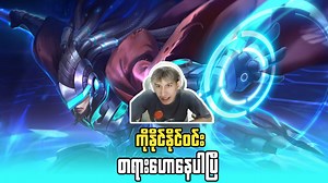 ကိုနိုင်နိုင်ဝင်း တရားဟောပါပြီ 😂 | Streaming by Max