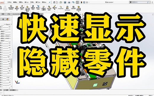 一分钟学会快速把所有隐藏的零件显示出来！这个小技巧真的很实用