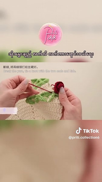 Rose Tote bag part 4 လေး လာပါပြီနော် မျှော်ရတာ မောသွားပြီလား #priti ###priticollection #rosetotebag #crochettotebag