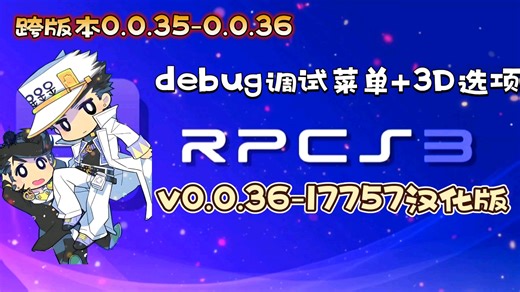【资讯】跨版本更新!rpcs3-v0.0.36-17757汉化整合4.92固件+3D选项＆debug调试菜单开启版