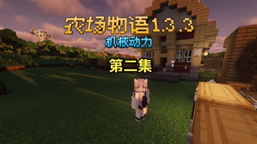 这次做了个自动树液采集机，探索了工坊地下三层