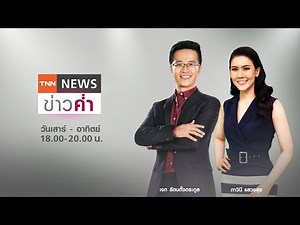 LIVE:TNNข่าวค่ำ 18.00วันที่ 1 ส.ค. /ศบค.ขยายคุมเข้มโควิดถึง 31 ส.ค.-เปิดร้านอาหารในห้างฯแบบส่งถึงบ้า