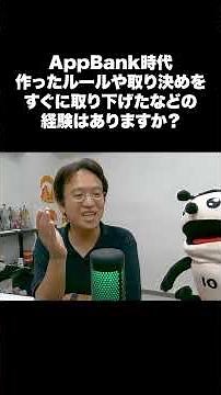 AppBank時代作ったルールや取り決めをすぐに取り下げたなどの経験はありますか？