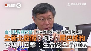 80K views · 449 reactions | 要狗搖尾巴，別變成尾巴搖狗！ (#01J) 新北20%綁架北北基80%？　李四川回擊柯P：生命安全最重要 https://www.ettoday.net/news/20180711/1210301.htm?from=fb_et_news 放颱風假為年底選戰？　李四川：朱立倫沒在選舉啊！ https://www.ettoday.net/news/20180711/1210298.htm?from=fb_et_news | ETtoday新聞雲 | Facebook