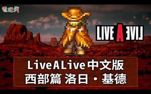 Switch《时空勇士 LIVE A LIVE》中文版 西部篇 洛日・基德（CV：大塚明夫）实机游玩 | 巴哈姆特電玩瘋