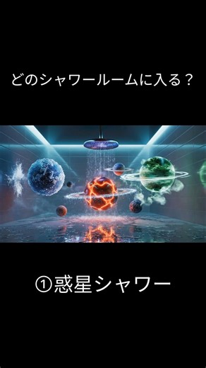 【AI ASMR】どのシャワー浴びる？＃AI＃ASMR