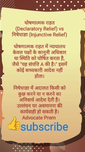 घोषणात्मक राहत(Declaratory Relief) vs निषेधाज्ञा (Injunctive Relief)