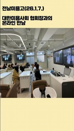 2026. 대한미용사회중앙회 협회장과의 온라인 만남 #전남미용고 #도제