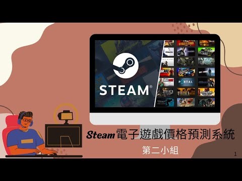 AI數據應用人才養成班第01期_第二組專題主題：Steam電子遊戲價格預測系統簡報