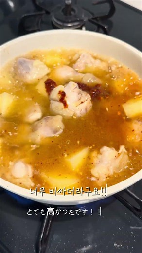 鶏もも肉で作る韓国風鶏の煮込み🍽️