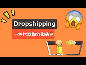 Shopify Dropshipping如何采购下单 如何使用Dropshiping插件一键下单 分享3种最常见的Dropshipping下单采购方法