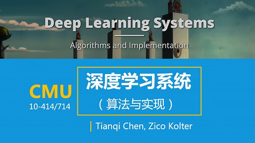 【卡耐基梅隆】CMU深度学习系统（算法与实现）
