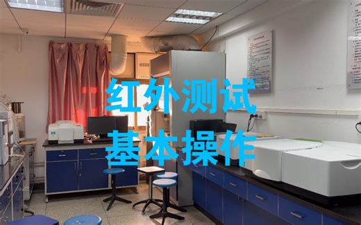 【测红外】傅里叶变换红外光谱的测试（FT-IR）