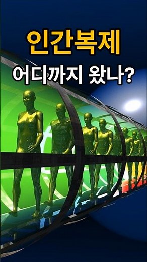 [나만몰랐던 1분지식] 동물복제 이후 현재 복제기술은 어디까지 왔을까?
