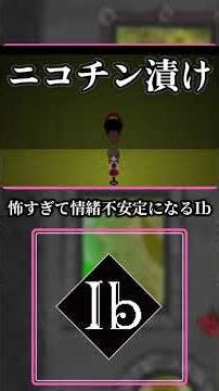 怖すぎて情緒不安定になるIb #shorts #shortvideo #vtuber