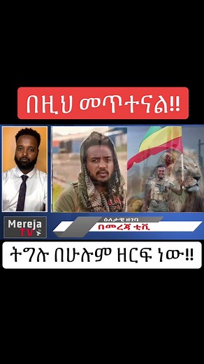 ትግሉ በሁሉም ዘርፍ ነው!!