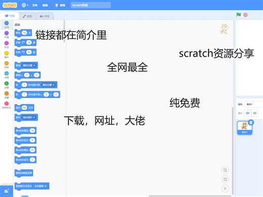 scratch，turbo资源分享，链接都在简介里