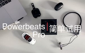 Powerbeats Pro --- 音质不错的运动耳机