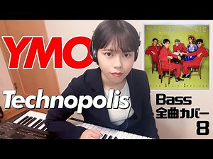 YMO ベース 全曲 弾いてみた テクノポリス Technopolis | Yellow Magic Orchestra イエロー・マジック・オーケストラ カバー コピー 鍵盤ベース menon