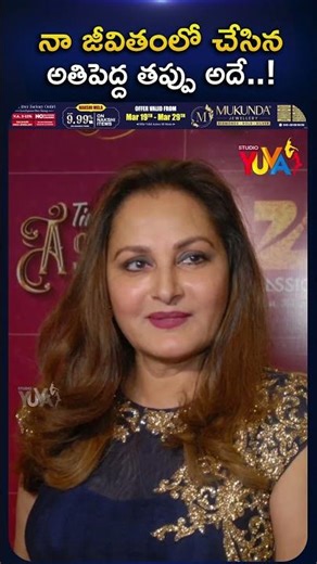 నా జీవితంలో చేసిన అతిపెద్ద తప్పు అదే | Jaya Prada’s Inspiring Journey | Studio Yuva