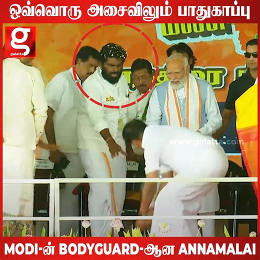 180K views · 3.5K reactions | ஒவ்வொரு அசைவிலும் அன்பு.. Modi-ன் பாதுகாப்பில் சற்றும் தளராத Annamalai..!| Tamilnadu | BJP | Annamalai | Modi | Bodyguard | Viral Video | Trending #TamilnaduNews #BJP4IND #Annamalai #bodyguard #trendingnews | Galatta Media | Facebook