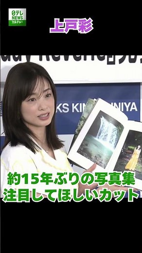 【上戸彩】約15年ぶりの写真集 注目してほしいカット