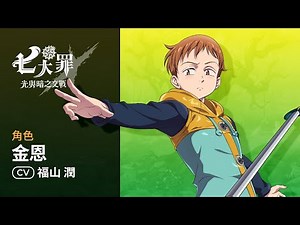 [七大罪] 金恩 : 角色介紹
