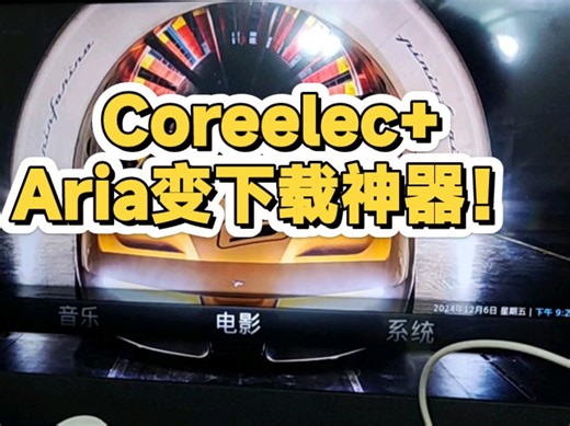 Coreelec电视盒子+Aria秒变下载神器！