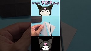 【サンリオ】クロミちゃんを折り紙で作ってみた／I tried making Kuromi-chan from Sanrio with origami. – おりがみおじさん【おりおじ】