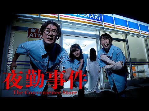 【ホラー】コンビニの夜勤中に誰かが死にます。【夜勤事件】