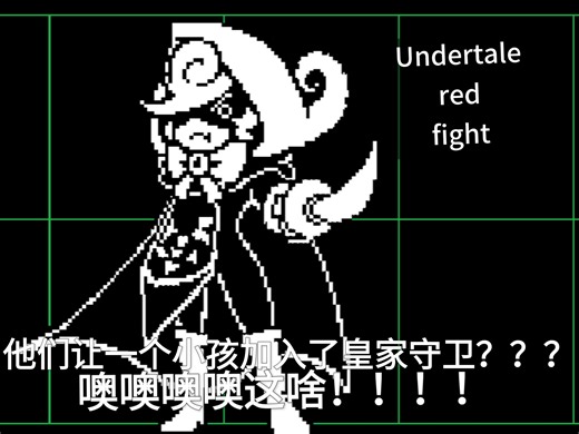 undertale red fight通过
