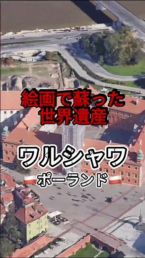 【奇跡】絵画で蘇った世界遺産｜ワルシャワ#世界遺産#shorts #ポーランド