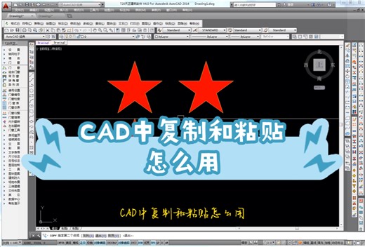 CAD中复制和粘贴怎么用