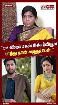 "CM விஜய் மகன் இன்டர்வியூவ பாத்து நான் அழுதுட்டேன்.." #shorts #cmvijay