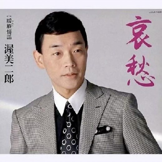 渥美二郎｜哀愁｜ 2006年に発売｜#渥美二郎 #演歌 #カラオケ #卡拉ok #唱歌 #聽歌