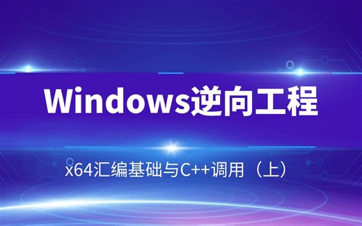 Windows逆向工程-x64汇编基础与C++调用（上）【漏洞免杀/编程/CTF/内核】