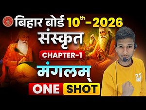 मङ्गलम् पाठ संस्कृत ( संपूर्ण हिंदी अर्थ ) Sanskrit Chapter 1 Class 10 | Bihar Board Exam 2026 |
