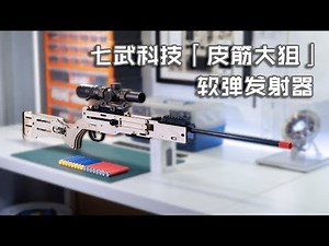 【Play Nerf】We Are All Sharpshooter ——「Rubber Bond Sniper」 Nerf Blaster Review