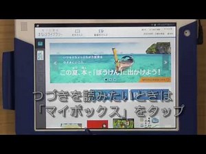 電子図書館 まなびライブラリー 使い方ムービー