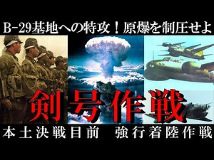 【日本海軍】太平洋戦争末期、B-29基地への片道特攻！「剣号作戦」を徹底解説 〜原爆を狙った決死の強行着陸計画〜 600名の決死隊が挑んだ最後の賭け [Pacific War] 歴史解説 旧日本軍