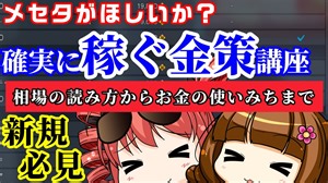 【PSO2NGS】基本的な金策解説+相場の読み方解説【初心者・新規】