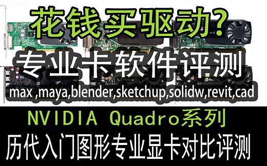 NVIDIA Quadro历代入门专业显卡评测-软件篇【2】