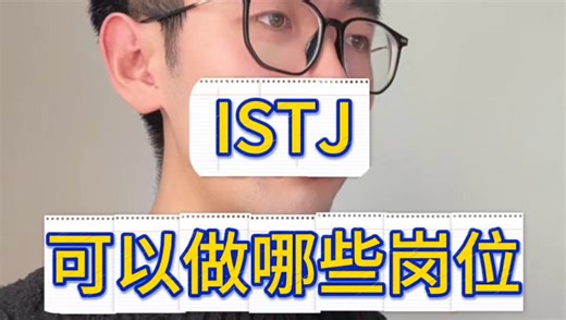 ISTJ 可以做哪些岗位
