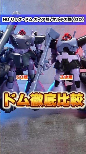 GQ版とファースト版ドムを徹底比較！【HG リック・ドム ガイア機/オルテガ機（GQ）】似ているようで全然違う！好みのドムはどっちだ！？