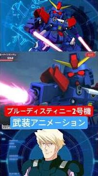 【Gジェネエターナル】SSRブルーディスティニー2号機 武装アニメーション集 #sdガンダムgジェネレーションエターナル #gジェネ #gジェネエターナル #shorts