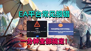 EA平台常见问题报错保姆级解决方法！EA无法启动/无法连接服务器/安装失败！
