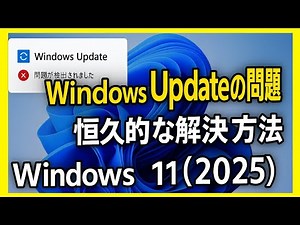 【永久保存版】Windows Updateの問題を完全修復｜Windows 11（2025年最新版）徹底解説！