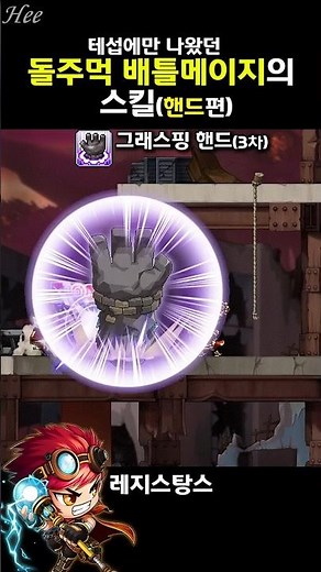 돌주먹 배틀메이지의 스킬 『핸드』편 #돌희#메이플#재구성연출